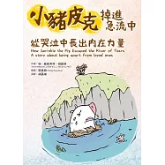 小豬皮克掉進急流中：從哭泣中長出內在力量 (電子書)