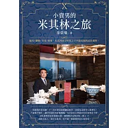 小資男的米其林之旅 (電子書)