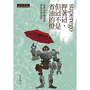 superego押著id，但id不是省油的燈：從佛洛伊德說的談他沒有說的 (電子書)