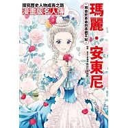 漫畫版名人傳 殞命於革命的悲劇王妃—瑪麗.安東尼 (電子書)