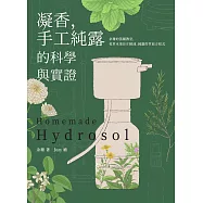 凝香，手工純露的科學與實證 余珊的蒸餾教室，花草木果DIY精油、純露的萃取方程式 (電子書)