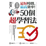 最短時間，最高效率!50個超學習法 (電子書)