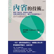 內省的技術(新版)：勇敢了解自我、願意真心傾聽，培養主動學習的能力，讓自己和組織更強大! (電子書)
