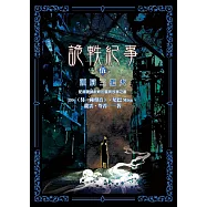 詭軼紀事‧伍：頭肩三把火 (電子書)