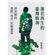 蓮花再生的臺灣精神：林央敏的族群.地方.宗教書寫 (電子書)