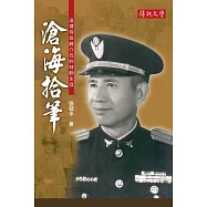 滄海拾筆：追憶侍從蔣介石的特勤生涯 (電子書)
