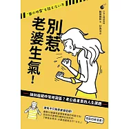 別惹老婆生氣!如何避開吵架地雷區?老公最重要的人生課題 (電子書)