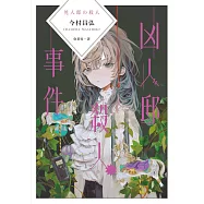 凶人邸殺人事件 (電子書)