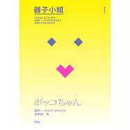 器子小姐(「極短篇小說之神」星新一最膾炙人口的跨世紀傳奇名作・繁體中文譯本首度問世) (電子書)