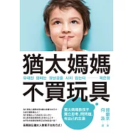 猶太媽媽不買玩具：猶太媽媽教孩子獨立思考、問問題，有自己的主張 (電子書)