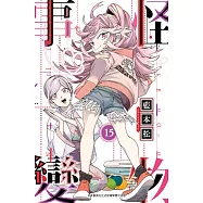 怪物事變(15) (電子書)