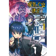 嘆氣的亡靈想隱退(01)~最弱獵人的強隊伍育成術~ (電子書)