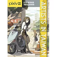 Artists in Taiwan 2022：臺灣插畫.漫畫家藝術精選 (電子書)