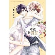 婚禮狠愛活 (電子書)
