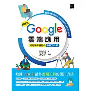 超高效Google雲端應用：打造競爭優勢的必勝工作術 (電子書)