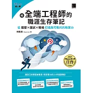 給全端工程師的職涯生存筆記：從「履歷×面試×職場」打造無可取代的軟實力(iThome鐵人賽系列書) (電子書)