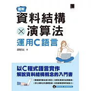圖解資料結構 × 演算法：運用C語言 (電子書)
