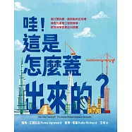哇!這是怎麼蓋出來的?：會打開的橋、能移動的足球場，神奇的建築工程與美學，跨領域學習最佳科普書 (電子書)