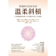 雲端時代你該有的溫柔斜槓：11個兼顧家庭與人生的優秀女性人生典範 (電子書)