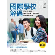 國際學校解碼(收錄臺灣各校最新資訊)：從概念、現況、省思到未來，最完整的國際學校導覽 (電子書)