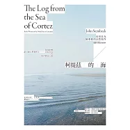 柯提茲的海(諾貝爾文學獎得主史坦貝克唯一自然寫作經典中譯版首度在台上市) (電子書)