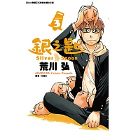 銀之匙 (3) (電子書)