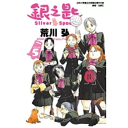 銀之匙 (5) (電子書)