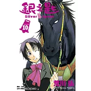 銀之匙 (10) (電子書)