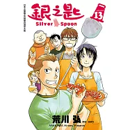 銀之匙 (13) (電子書)