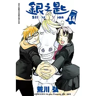 銀之匙 (14) (電子書)
