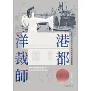 港都洋裁師──藏在日治庶民生活與裁縫故事裡的微光 (電子書)