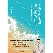 其實，你不是你以為的自己：療癒成長的創傷，還原靈性的美好 (電子書)