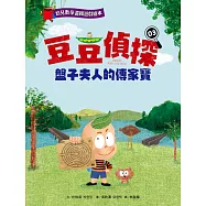 【幼兒數學邏輯遊戲繪本】豆豆偵探03：盤子夫人的傳家寶 (電子書)