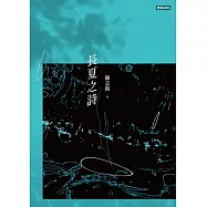 長夏之詩 (電子書)