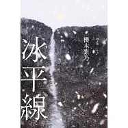 冰平線 (電子書)