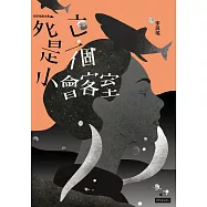 死亡是一個小會客室：李屏瑤劇本集 (電子書)