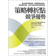 策略轉折點競爭優勢：建立弱訊號敏感度，掌握策略自由度，突破產業框架，搶先在新的競技場創造成長 (電子書)