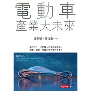 電動車產業大未來 (電子書)