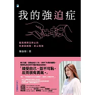 我的強迫症：腦海裡無法停止的執著與威脅，排山倒海【特別收錄：致 閱讀了這本書的你】 (電子書)