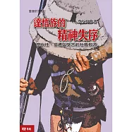 達悟族的精神失序：現代性、變遷與受苦的社會根源 (電子書)