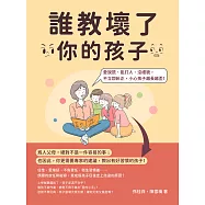 誰教壞了你的孩子：愛說謊、亂打人、沒禮貌，不立即糾正，小心孩子越長越歪! (電子書)