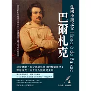 法國小說之父巴爾札克：社會鷹眼，看穿階級與金錢的糜爛塵世；筆底流光，兩千凡人無非是主角 (電子書)