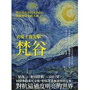 表現主義先驅梵谷：〈星夜〉、〈麥田群鴉〉、〈向日葵〉以猙獰的垂死姿態，怒張著委靡凋零的花瓣，對抗這過度明亮的世界 (電子書)