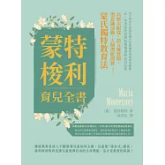 蒙特梭利育兒全書：高層次服從、語言爆發期、潛意識活動、大腦潛能開發⋯⋯蒙氏獨特教育法! (電子書)