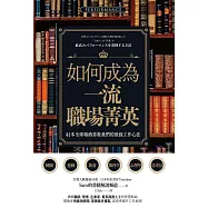 如何成為一流職場菁英?41本全球暢銷書教我們的最強工作心法 (電子書)