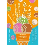 今天能賣多少球?從冰淇淋店輕鬆學超有趣的統計學! (電子書)