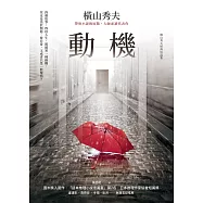 動機【橫山秀夫經典短篇集】 (電子書)