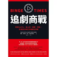 追劇商戰：解密Netflix、迪士尼、蘋果、華納、亞馬遜的串流市場瘋狂爭霸 (電子書)