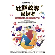 社群故事圈粉術：將流量變現，讓興趣為你工作【獨家收錄全新專文】 (電子書)