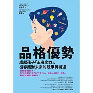 品格優勢：成就孩子「王者之力」，從容應對未來的競爭與機遇 (電子書)